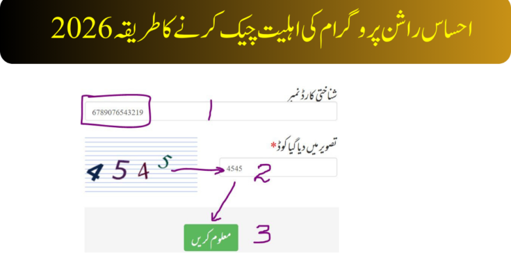 احساس راشن پروگرام کی اہلیت چیک کرنے کا طریقہ 2026