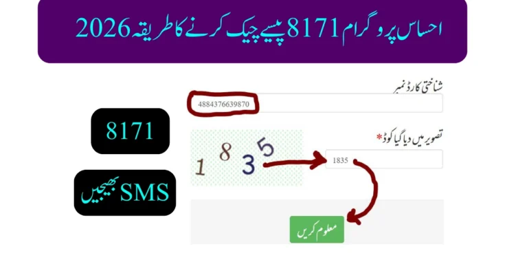 احساس پروگرام 8171 پیسے چیک کرنے کا طریقہ 2026