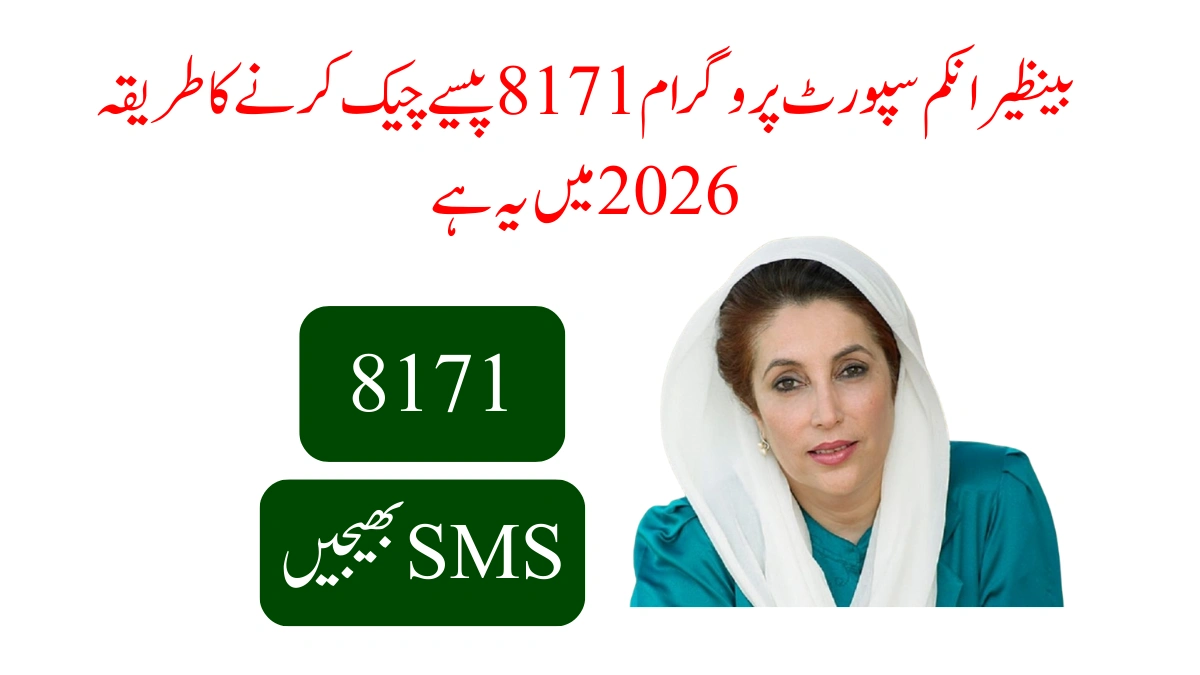 بینظیر انکم سپورٹ پروگرام 8171 پیسے چیک کرنے کا طریقہ 2026