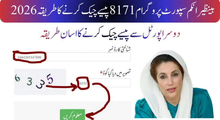 بینظیر انکم سپورٹ پروگرام 8171 پیسے چیک کرنے کا طریقہ 2026