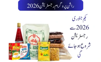 راشن پروگرام رجسٹریشن 2026
