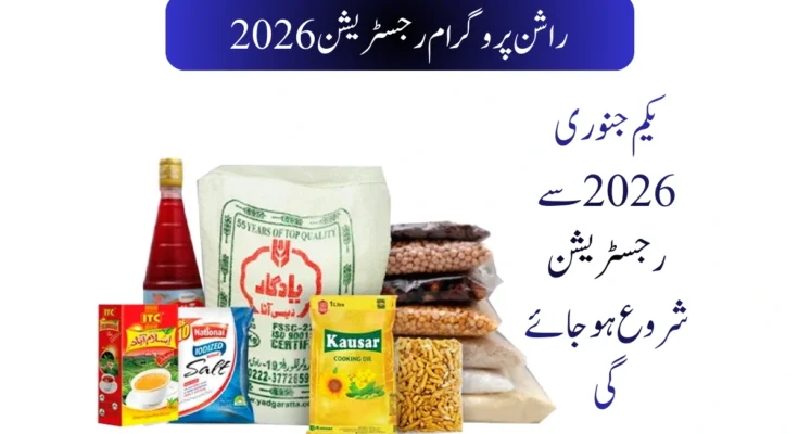 راشن پروگرام رجسٹریشن 2026