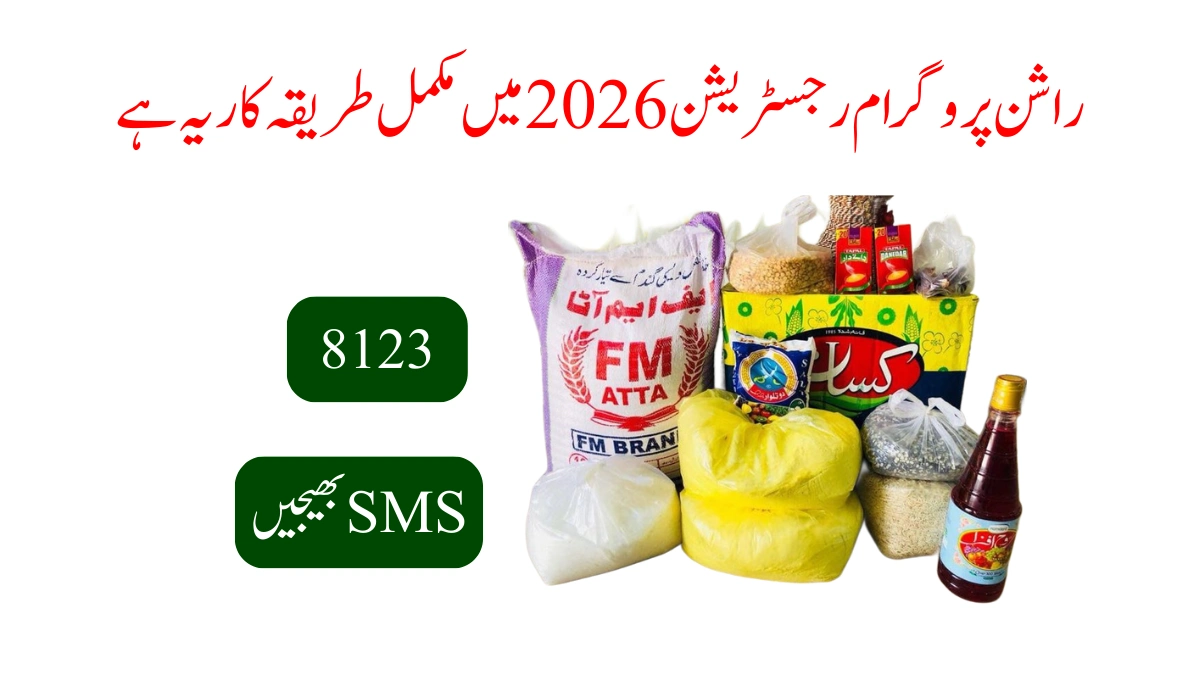 راشن پروگرام رجسٹریشن 2026