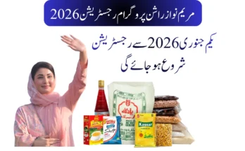 مریم نواز راشن پروگرام رجسٹریشن