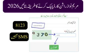 مریم نواز راشن کارڈ چیک کرنے کا طریقہ بتائیں