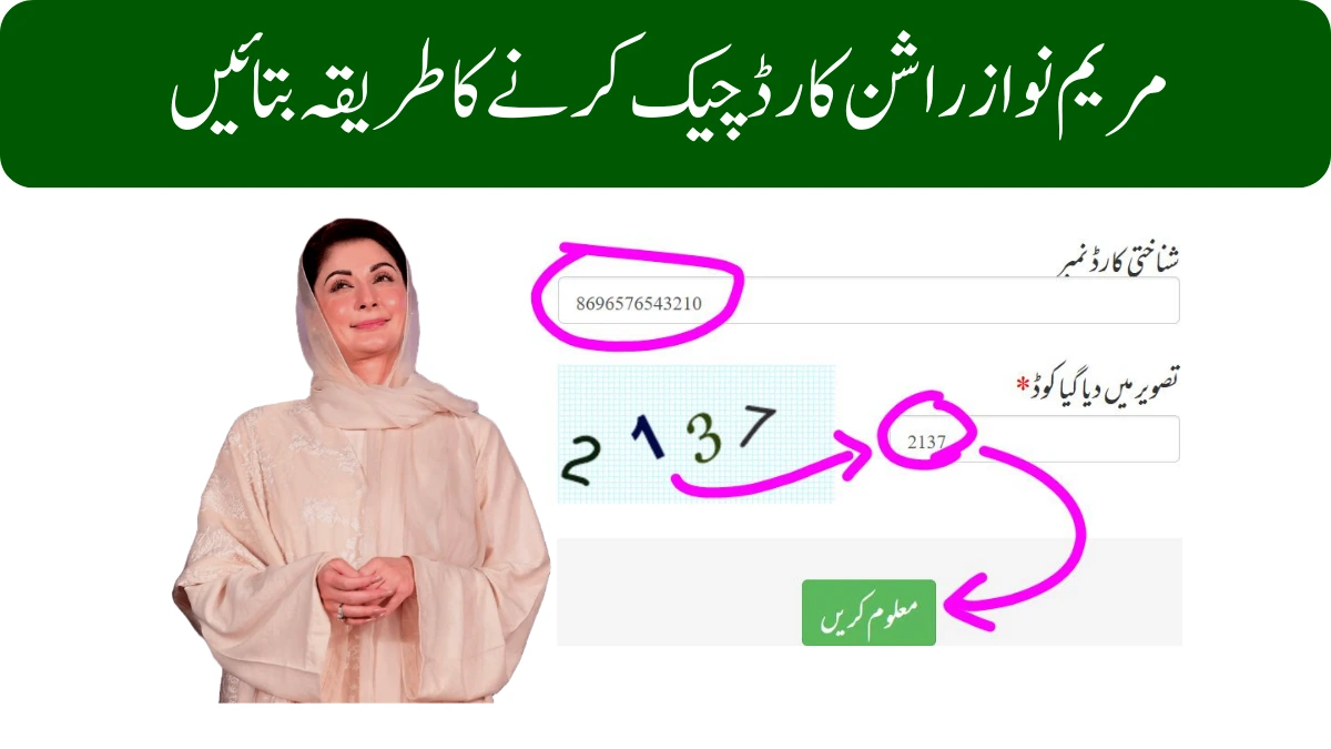 مریم نواز راشن کارڈ چیک کرنے کا طریقہ بتائیں