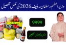 وزیراعظم رمضان ریلیف پیکج 2026 کی مکمل تفصیل