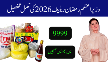 وزیراعظم رمضان ریلیف پیکج 2026