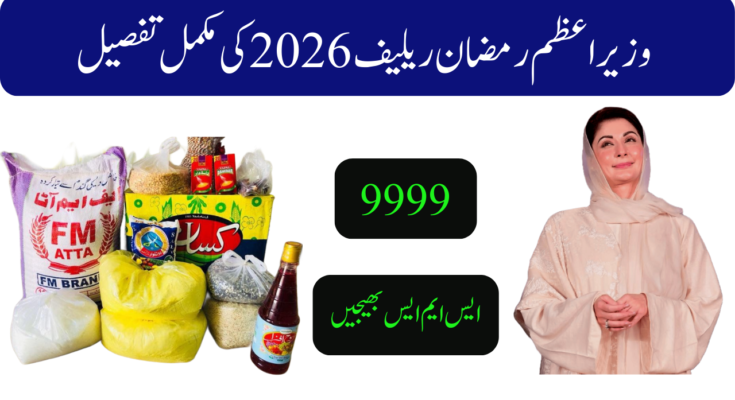 وزیراعظم رمضان ریلیف پیکج 2026